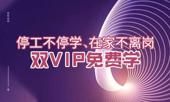 停工不停學、在家不離崗|雙VIP免費學！