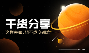 干貨分享|這樣去做，想不成交都難